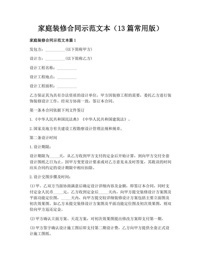 家庭装修合同示范文本（13篇常用版）