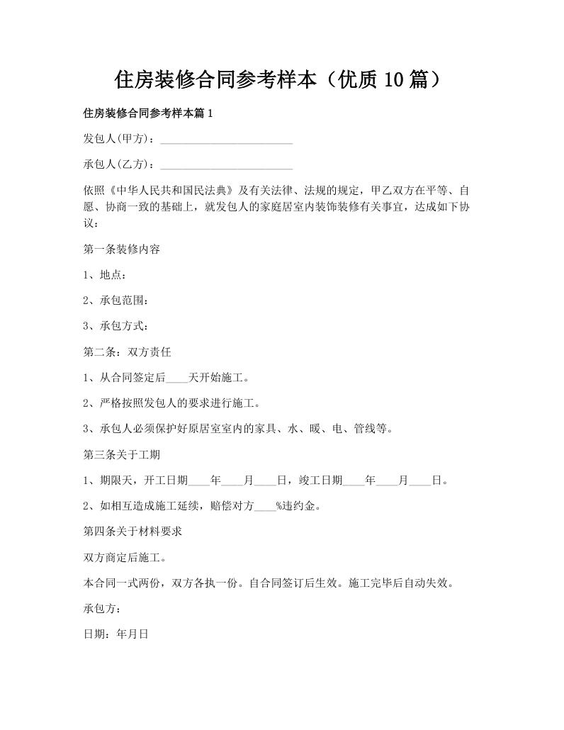 住房装修合同参考样本（优质10篇）