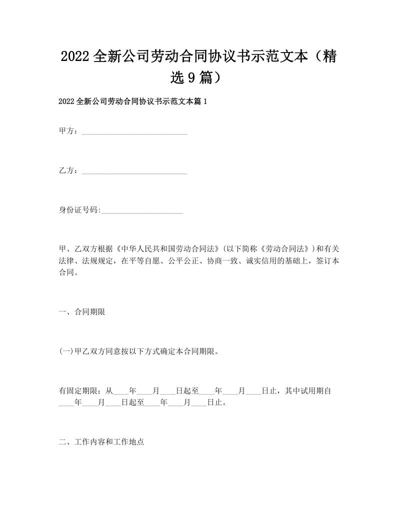 2022全新公司劳动合同协议书示范文本（精选9篇）