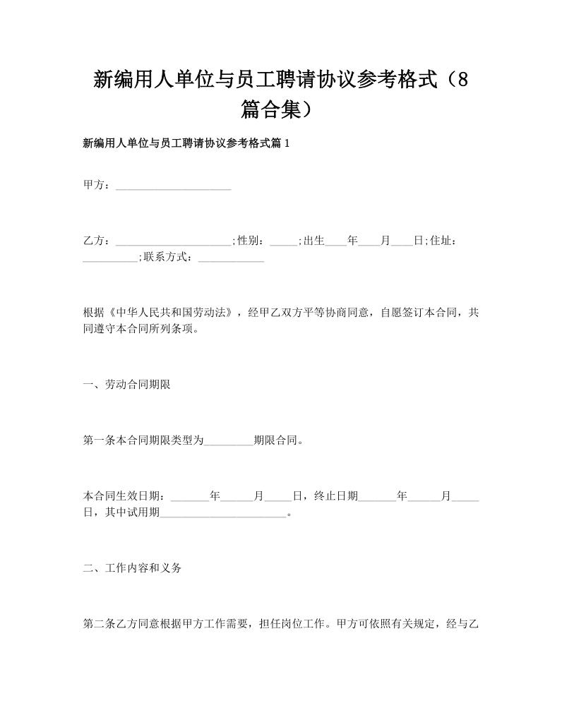 新编用人单位与员工聘请协议参考格式（8篇合集）