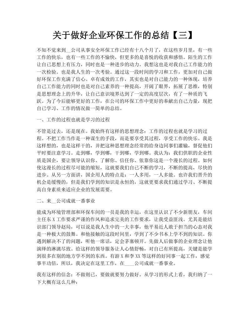关于做好企业环保工作的总结【三】