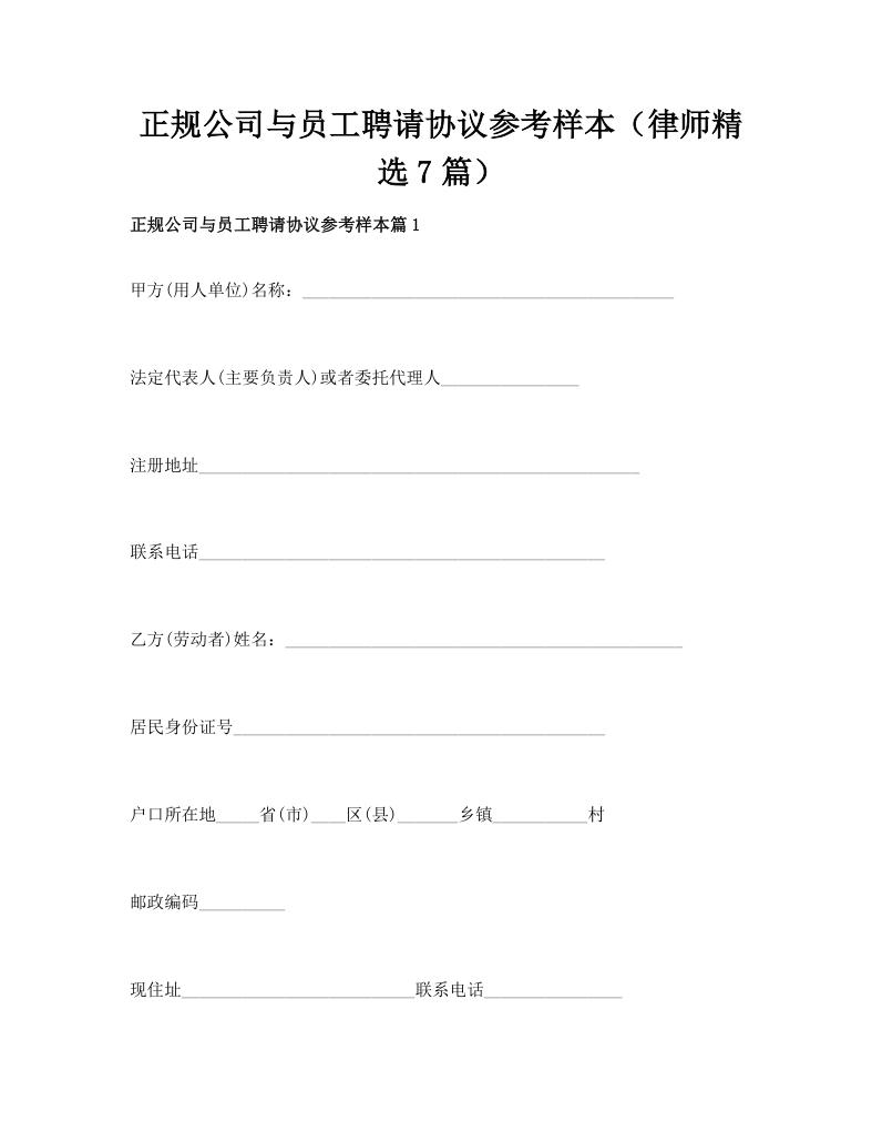 正规公司与员工聘请协议参考样本（律师精选7篇）