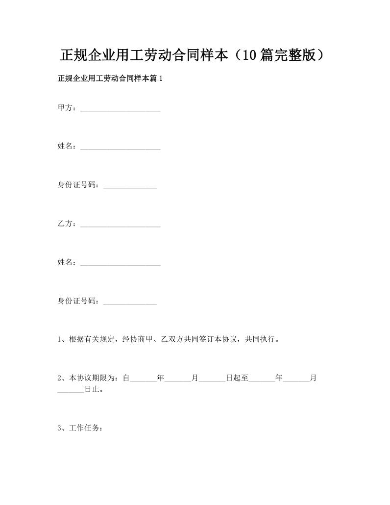 正规企业用工劳动合同样本（10篇完整版）