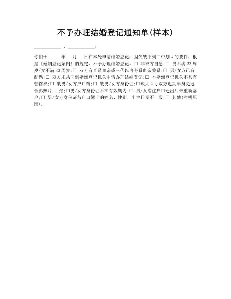 不予办理结婚登记通知单(样本)