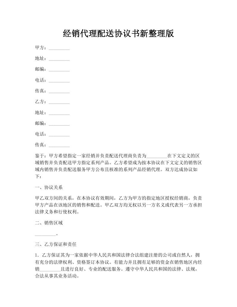 经销代理配送协议书新整理版