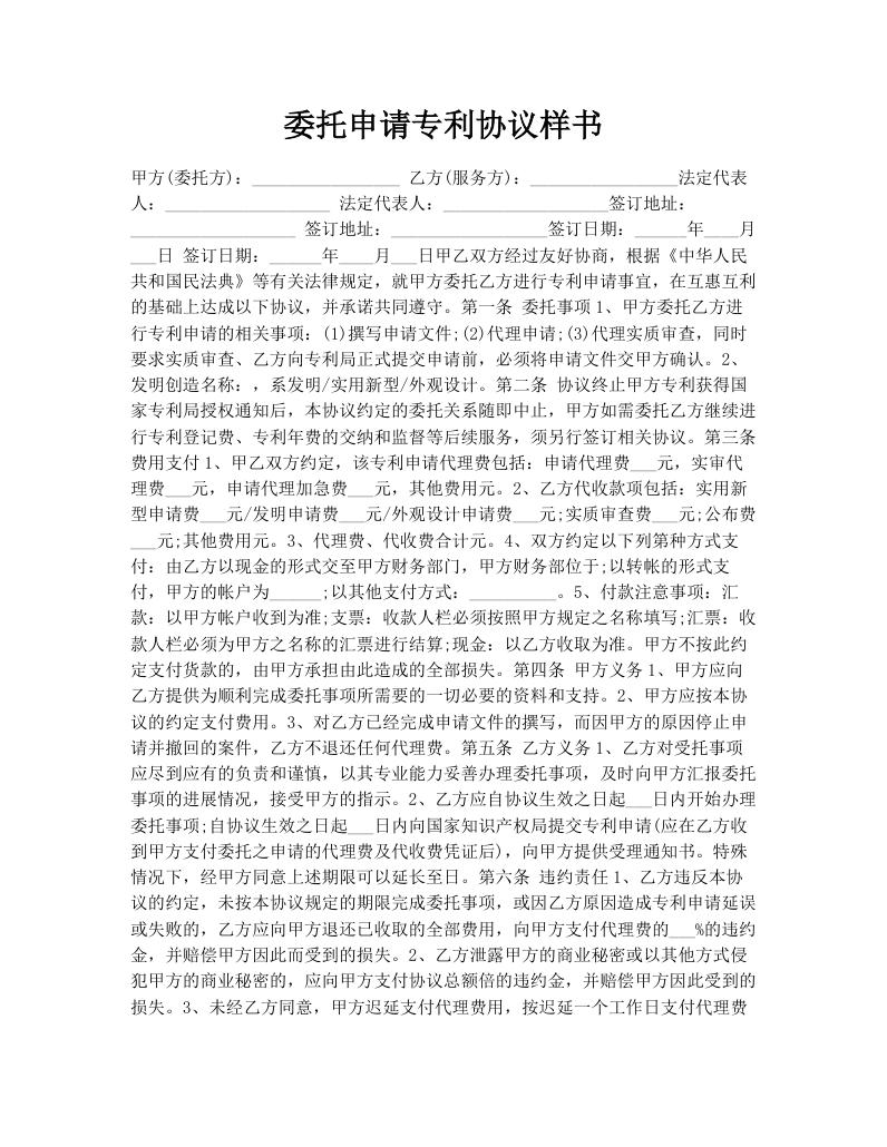 委托申请专利协议样书