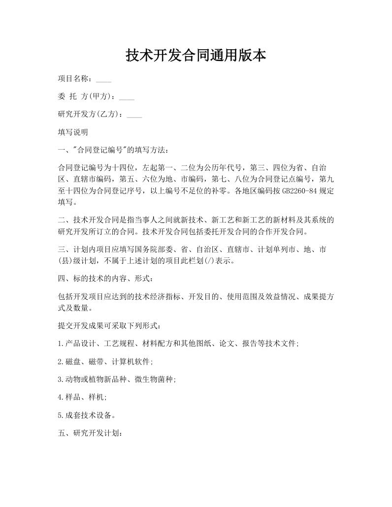 技术开发合同通用版本