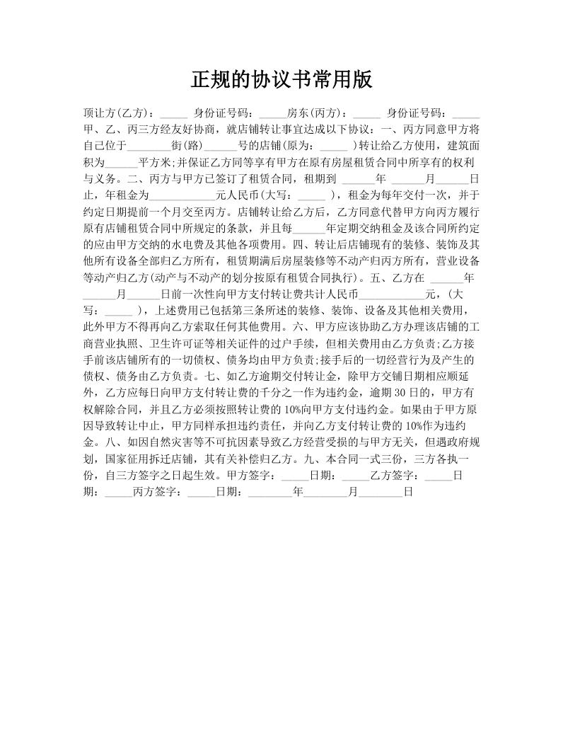 正规的协议书常用版