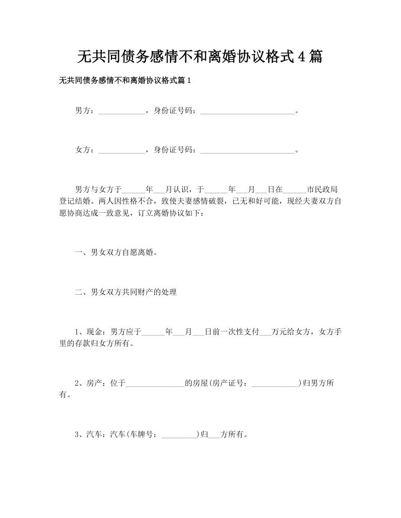 无共同债务感情不和离婚协议格式4篇