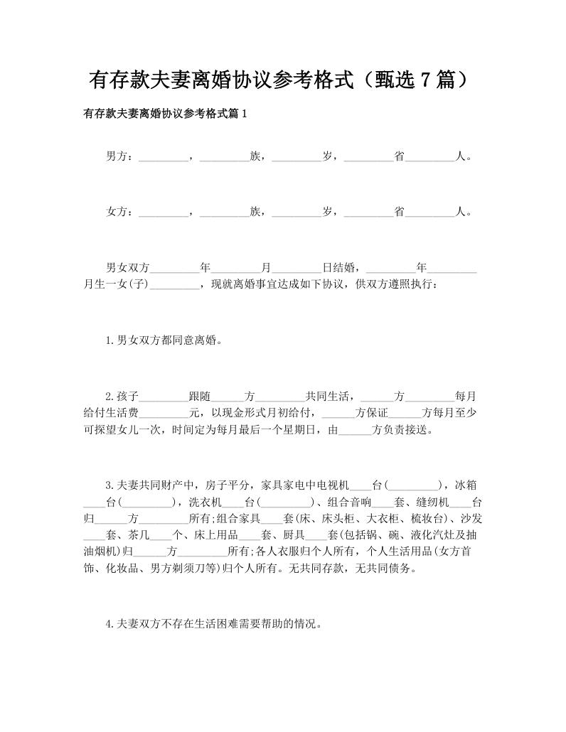 有存款夫妻离婚协议参考格式（甄选7篇）