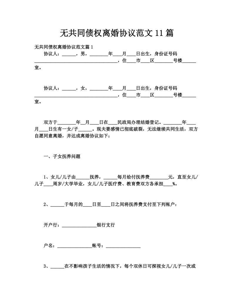 无共同债权离婚协议范文11篇
