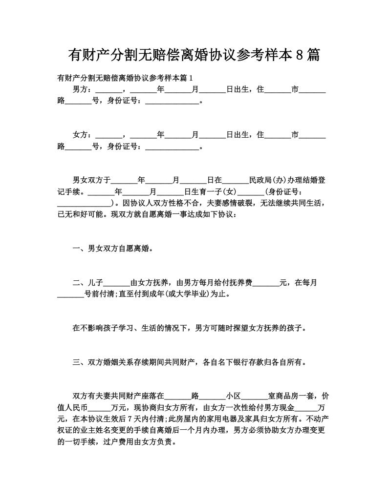 有财产分割无赔偿离婚协议参考样本8篇