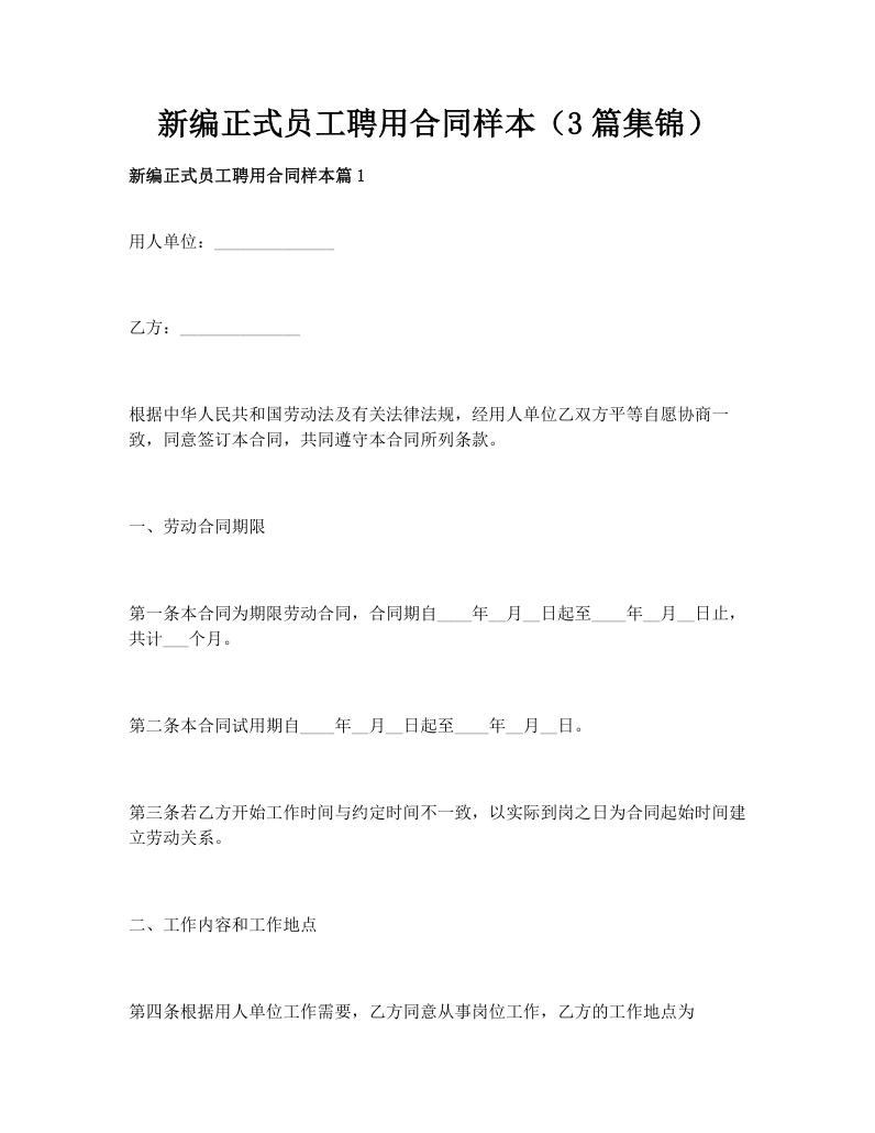 新编正式员工聘用合同样本（3篇集锦）