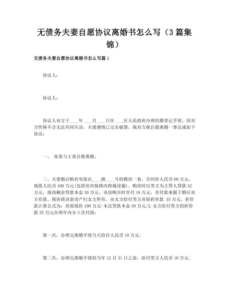 无债务夫妻自愿协议离婚书怎么写（3篇集锦）