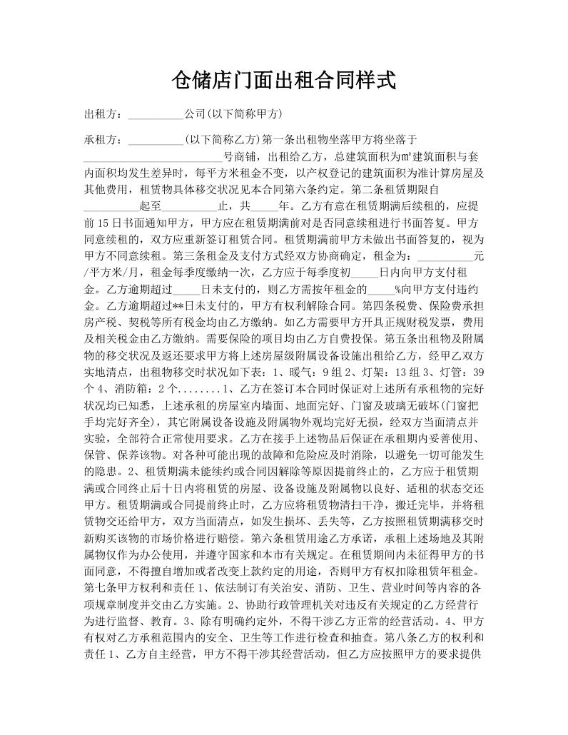 仓储店门面出租合同样式