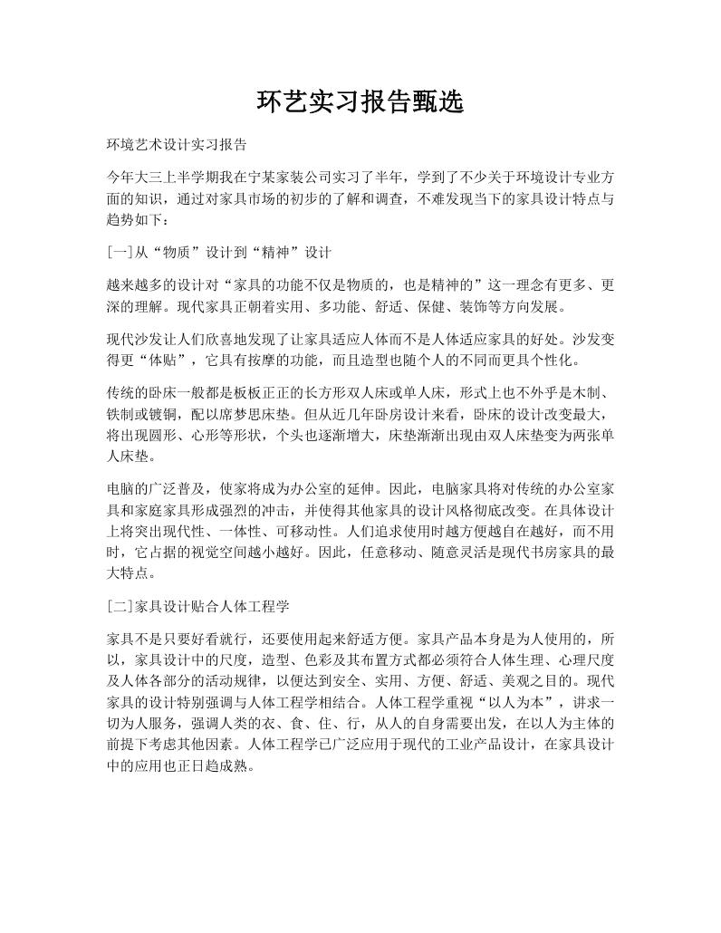 环艺实习报告甄选