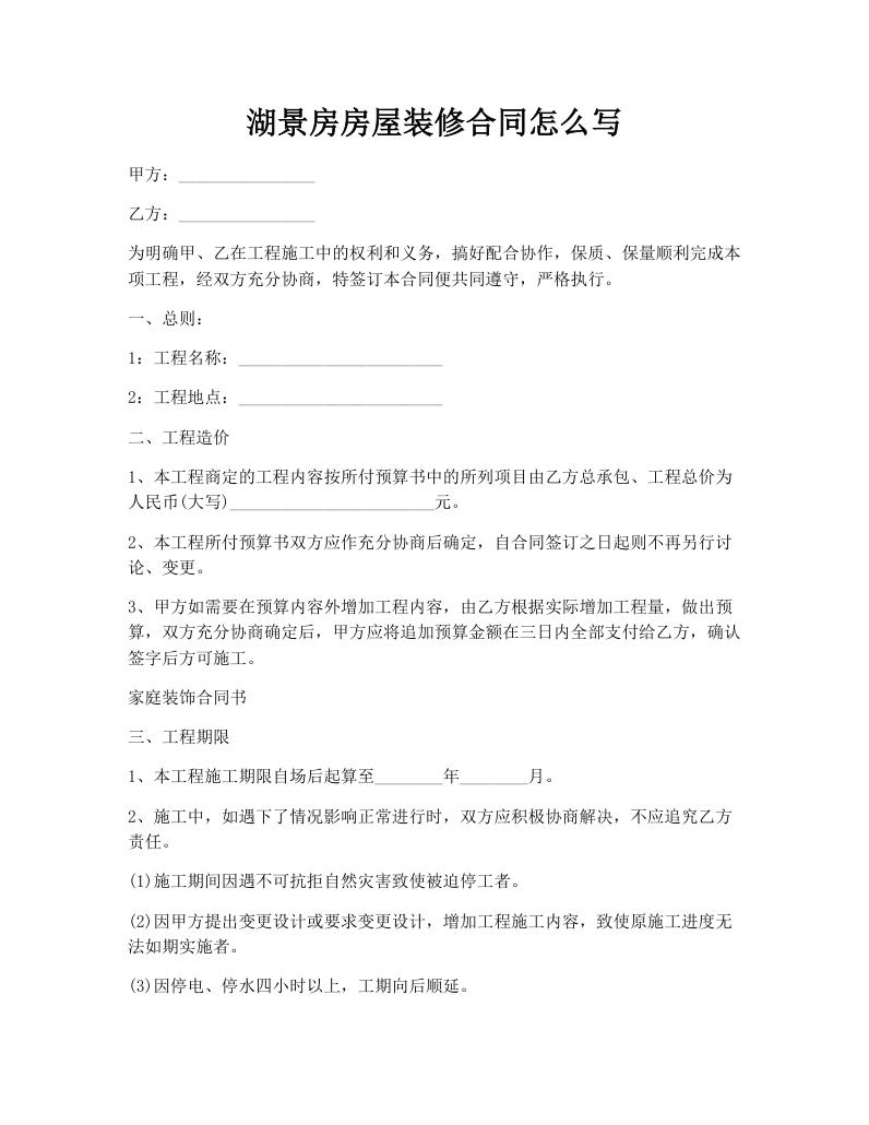 湖景房房屋装修合同怎么写