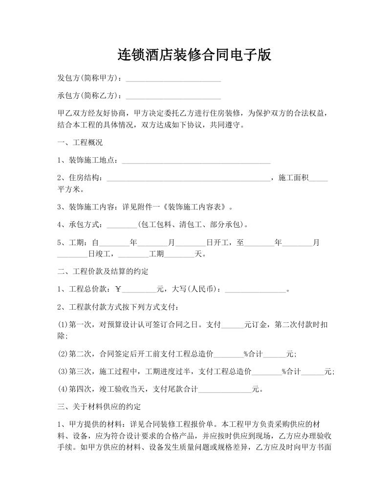 连锁酒店装修合同电子版
