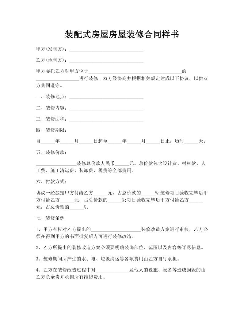 装配式房屋房屋装修合同样书