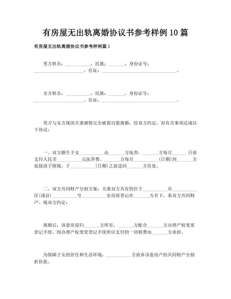 有房屋无出轨离婚协议书参考样例10篇