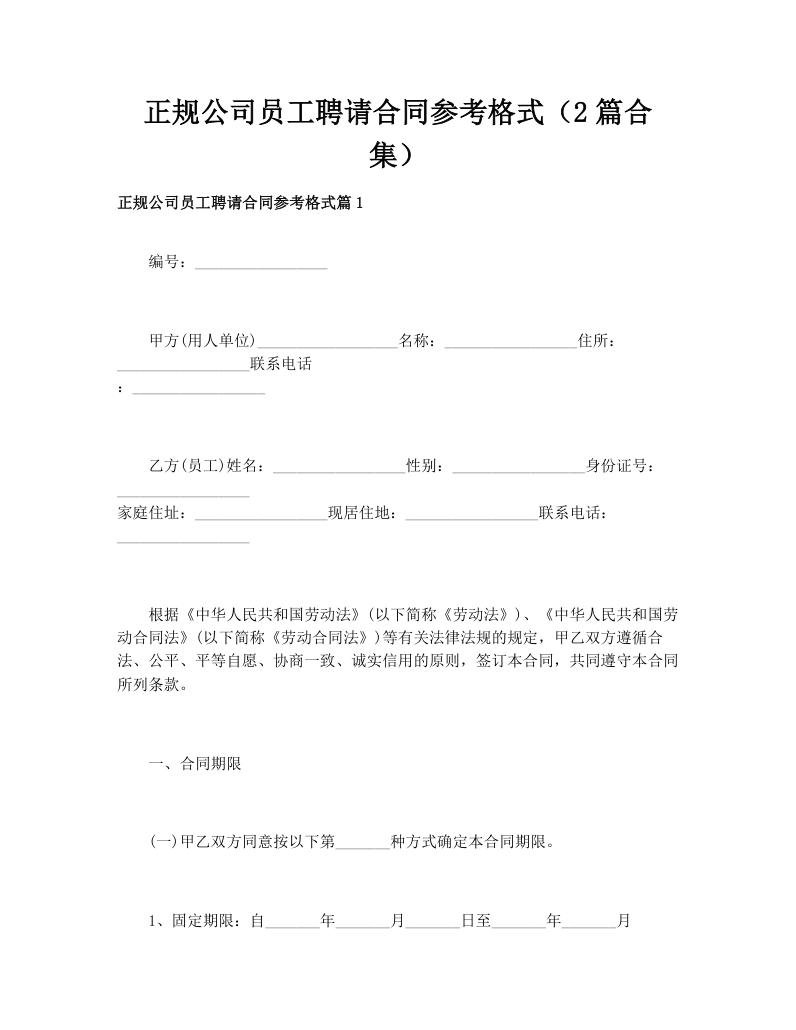 正规公司员工聘请合同参考格式（2篇合集）