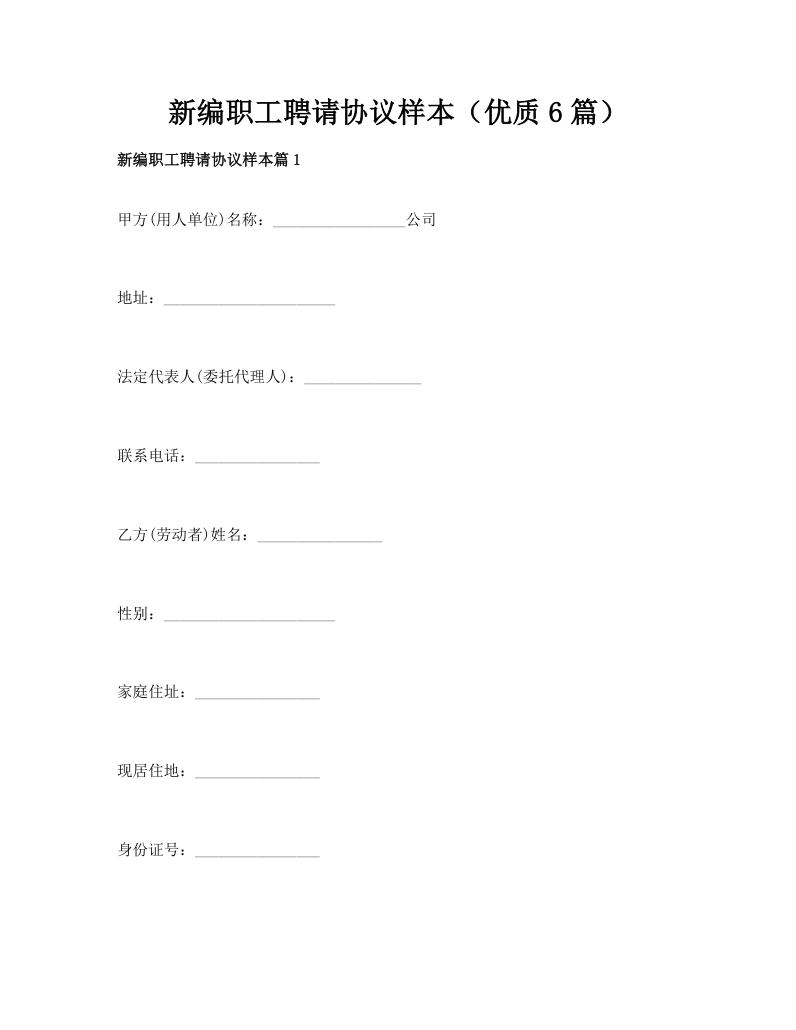 新编职工聘请协议样本（优质6篇）