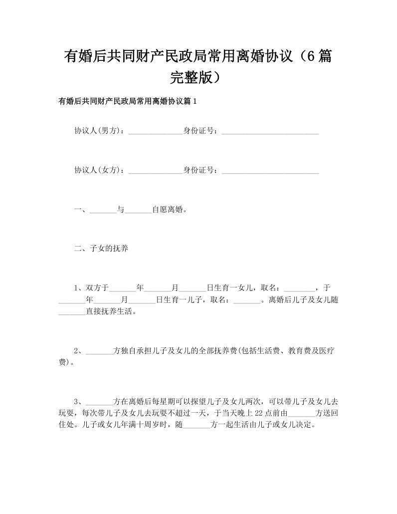 有婚后共同财产民政局常用离婚协议（6篇完整版）
