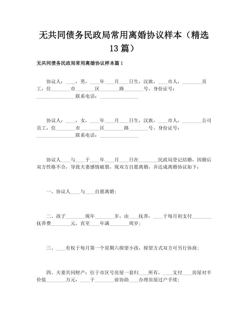 无共同债务民政局常用离婚协议样本（精选13篇）