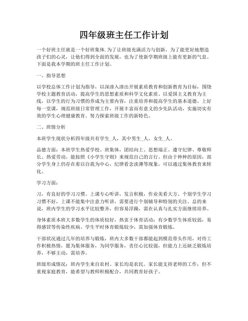 四年级班主任工作计划