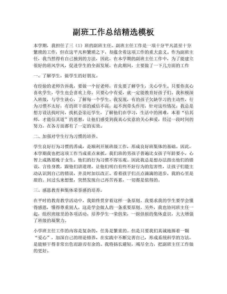 副班工作总结精选模板