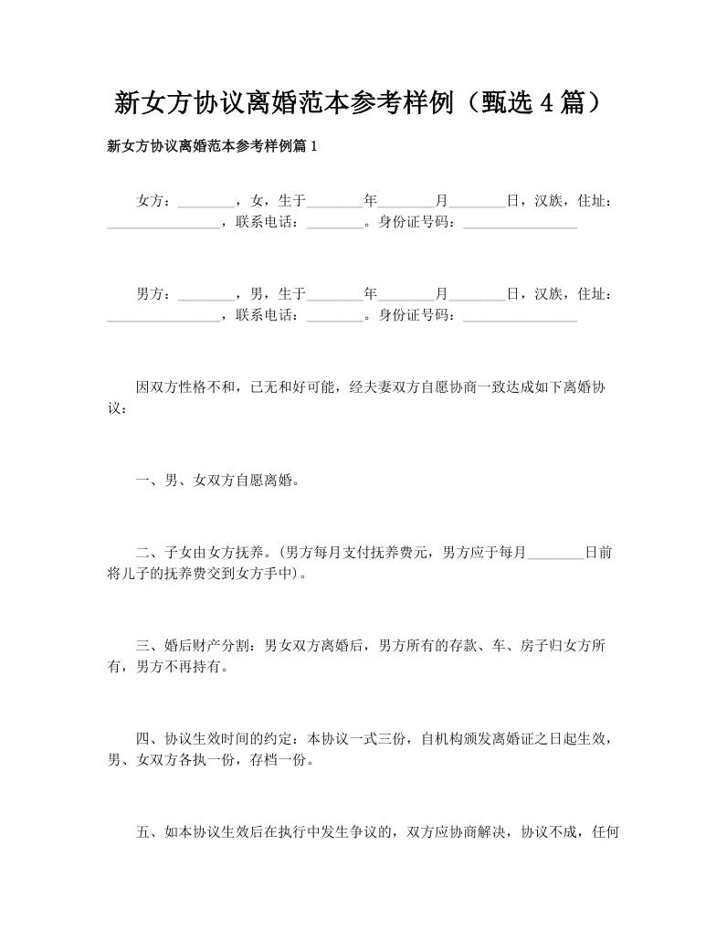 新女方协议离婚范本参考样例（甄选4篇）