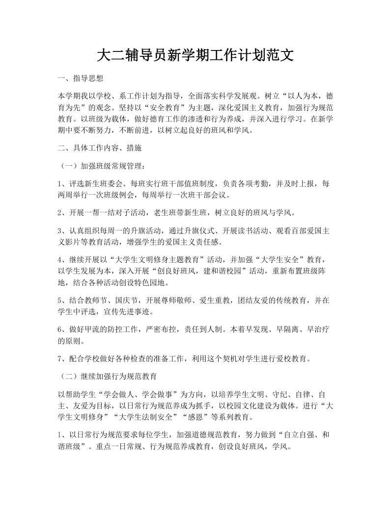 大二辅导员新学期工作计划范文