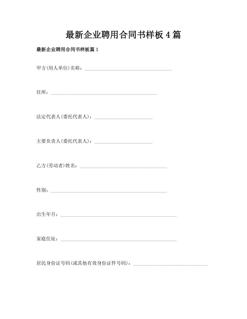 最新企业聘用合同书样板4篇