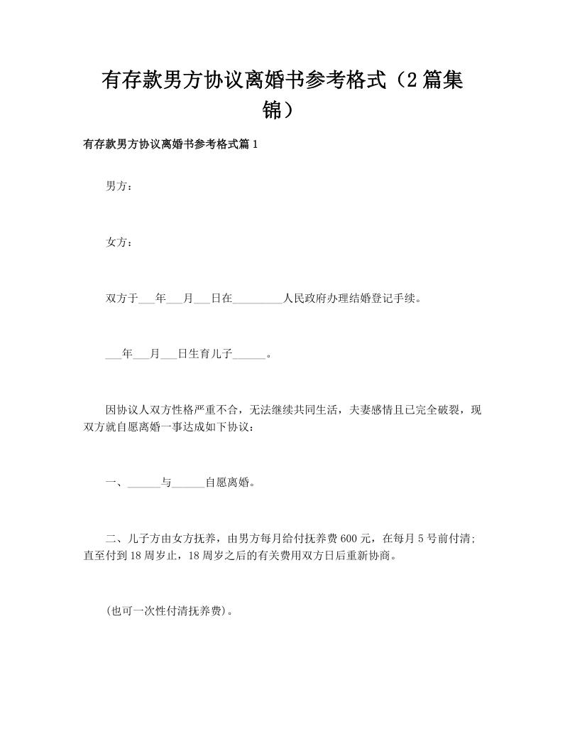 有存款男方协议离婚书参考格式（2篇集锦）