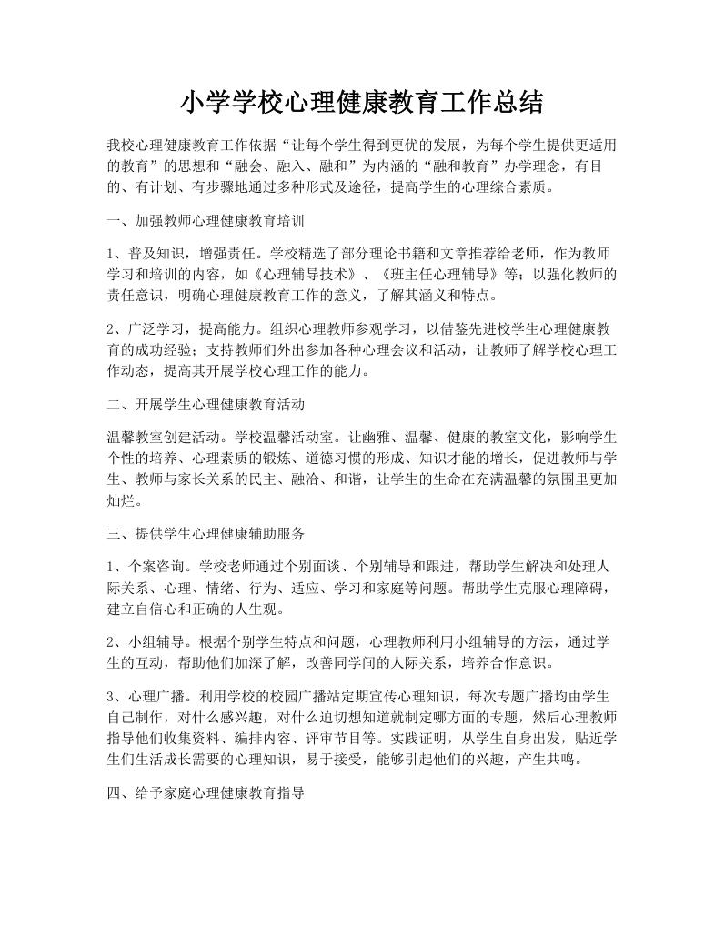 小学学校心理健康教育工作总结