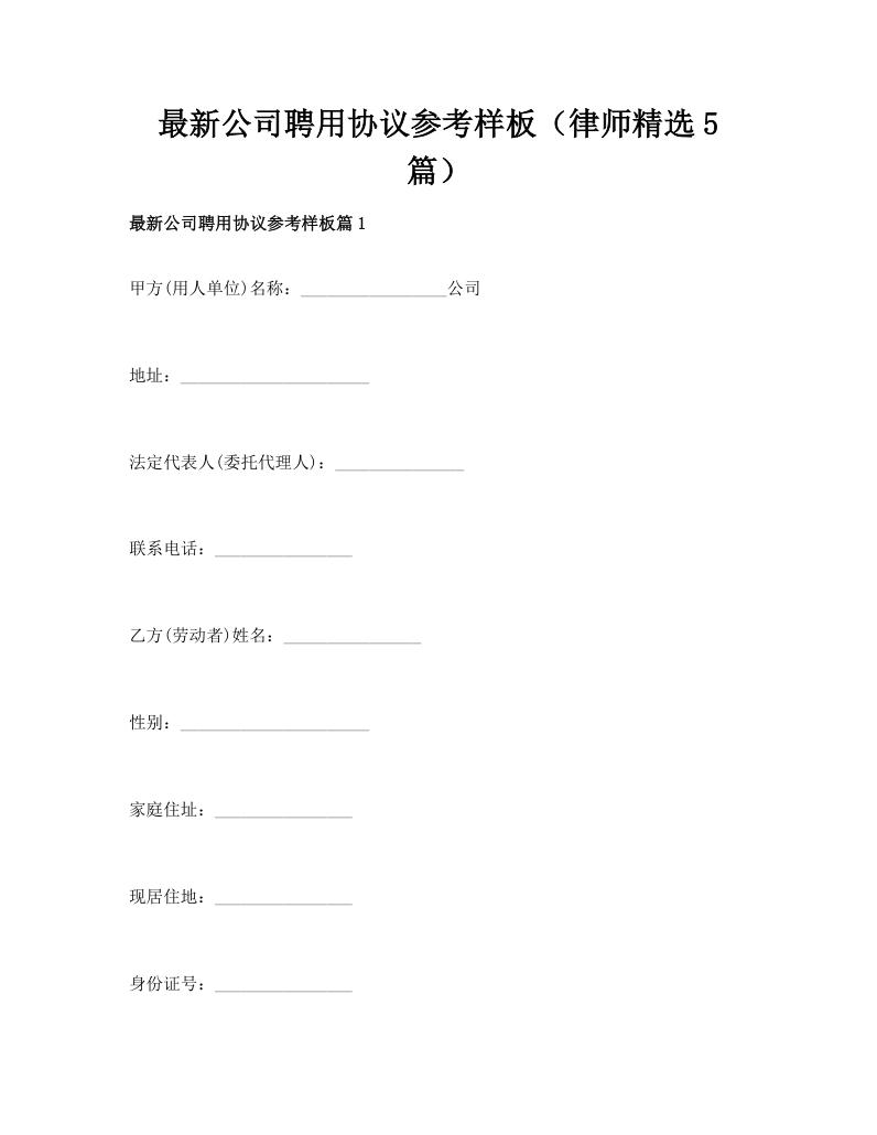 最新公司聘用协议参考样板（律师精选5篇）