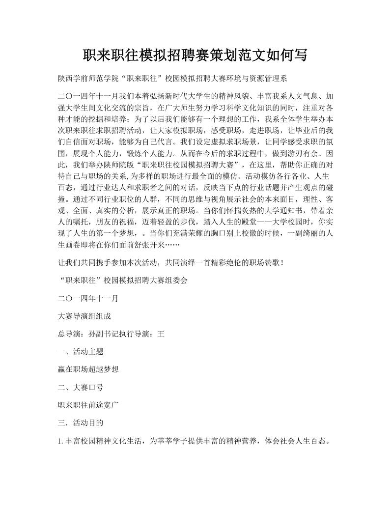 职来职往模拟招聘赛策划范文如何写