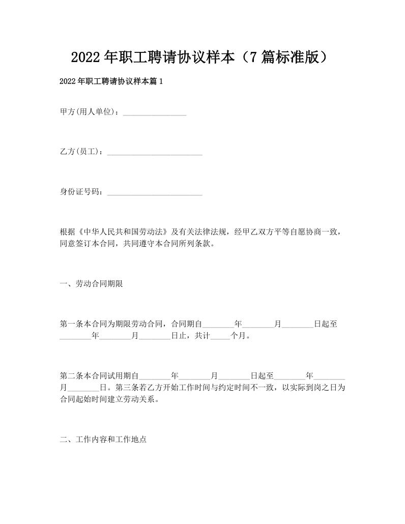 2022年职工聘请协议样本（7篇标准版）