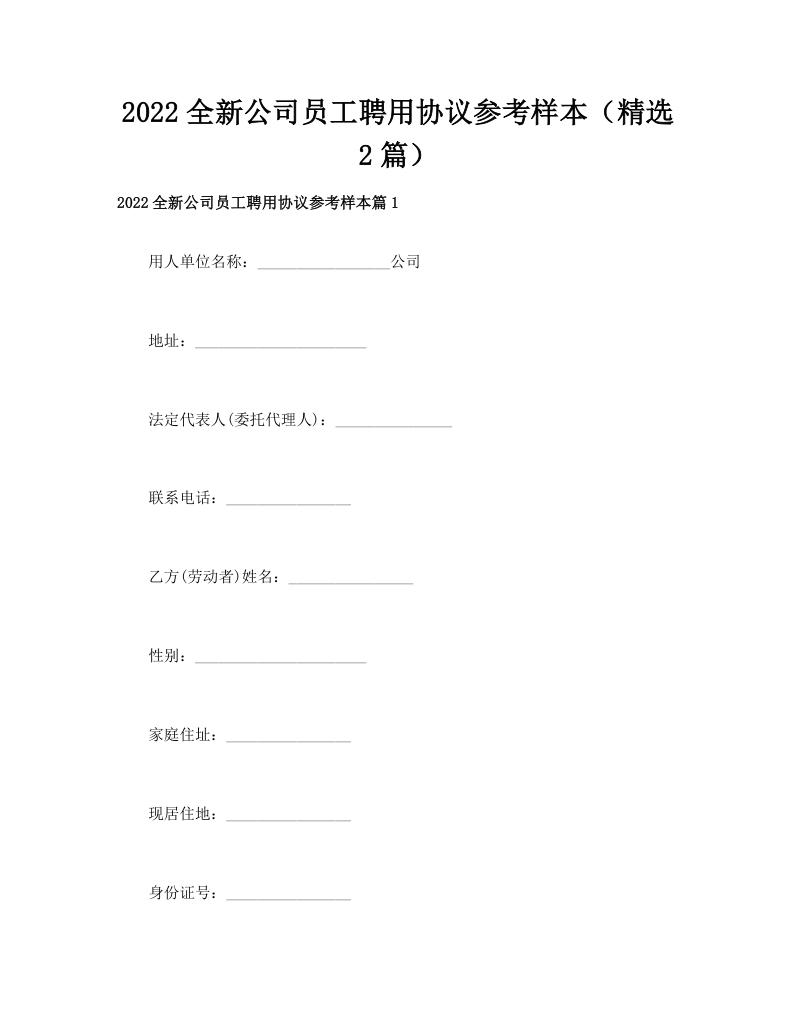2022全新公司员工聘用协议参考样本（精选2篇）