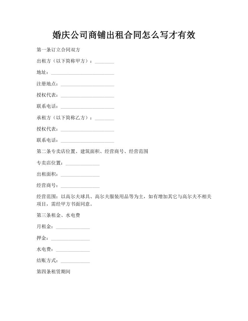 婚庆公司商铺出租合同怎么写才有效