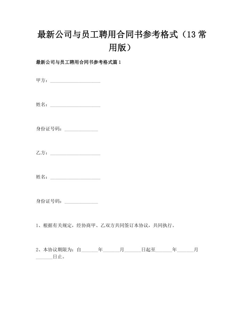 最新公司与员工聘用合同书参考格式（13常用版）
