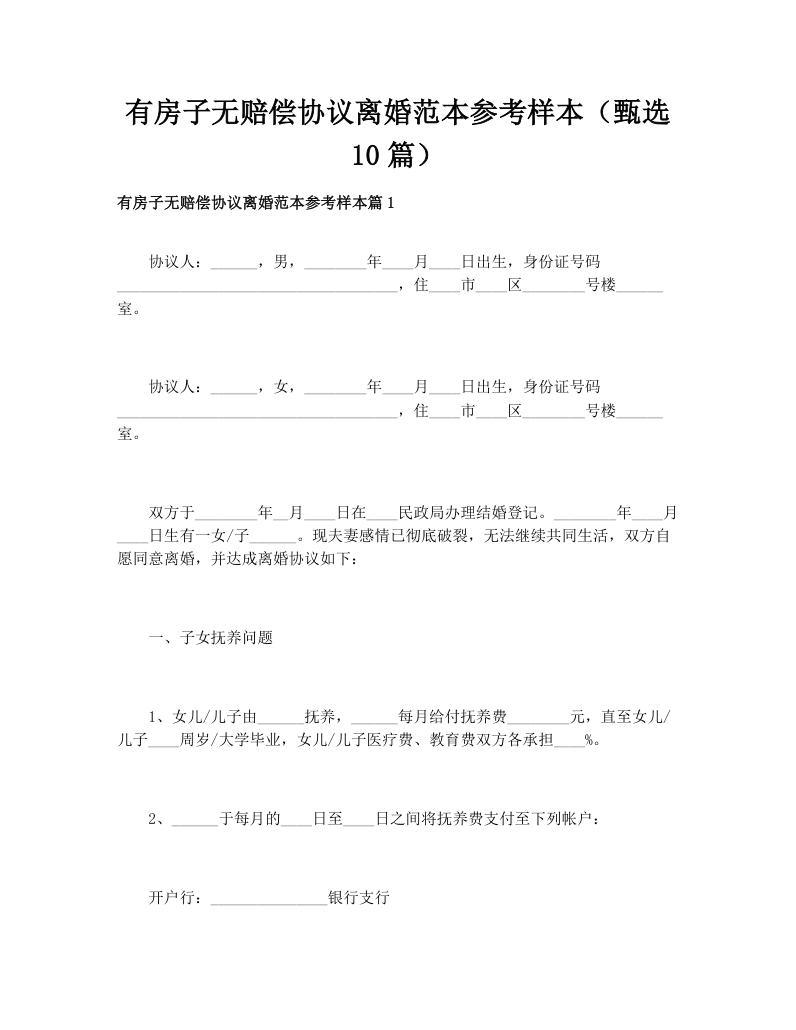 有房子无赔偿协议离婚范本参考样本（甄选10篇）