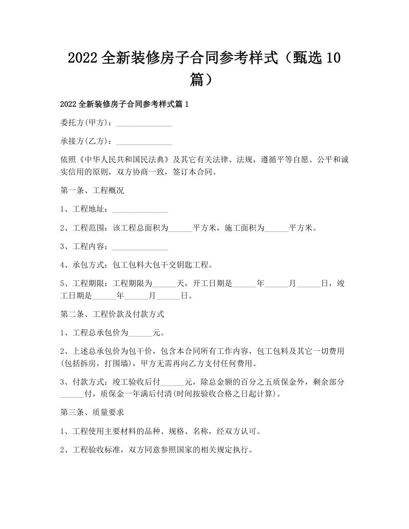 2022全新装修房子合同参考样式（甄选10篇）