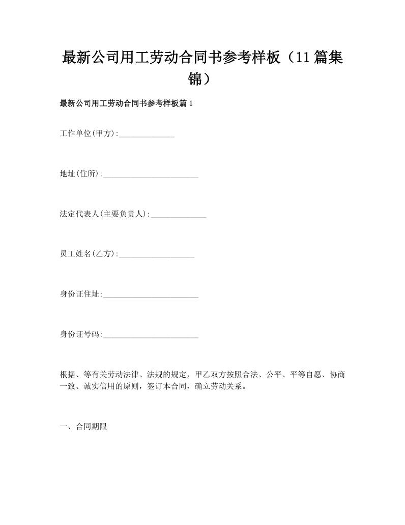 最新公司用工劳动合同书参考样板（11篇集锦）