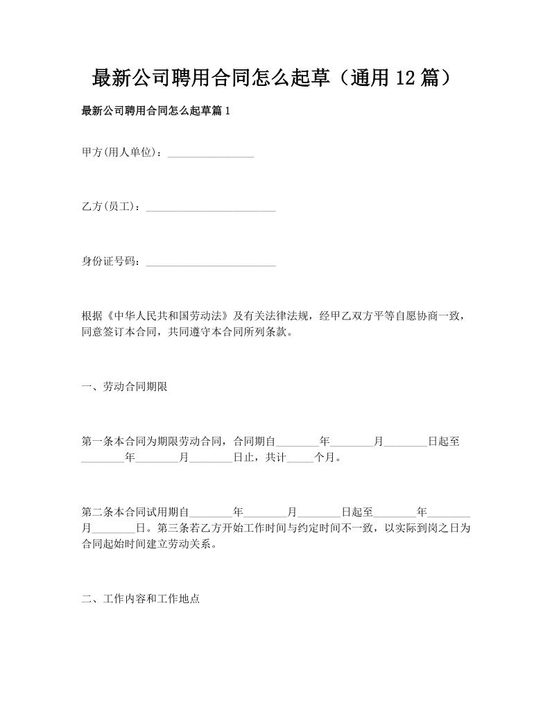 最新公司聘用合同怎么起草（通用12篇）