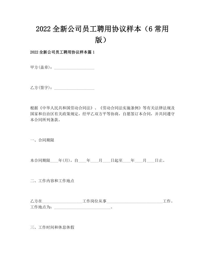 2022全新公司员工聘用协议样本（6常用版）