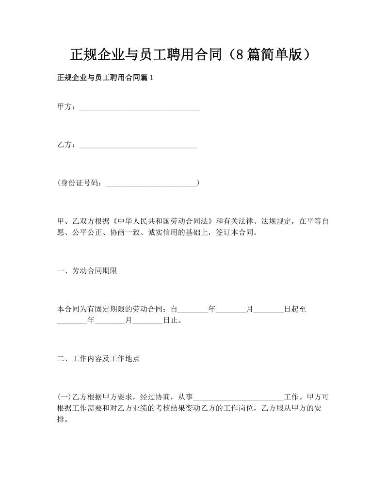 正规企业与员工聘用合同（8篇简单版）