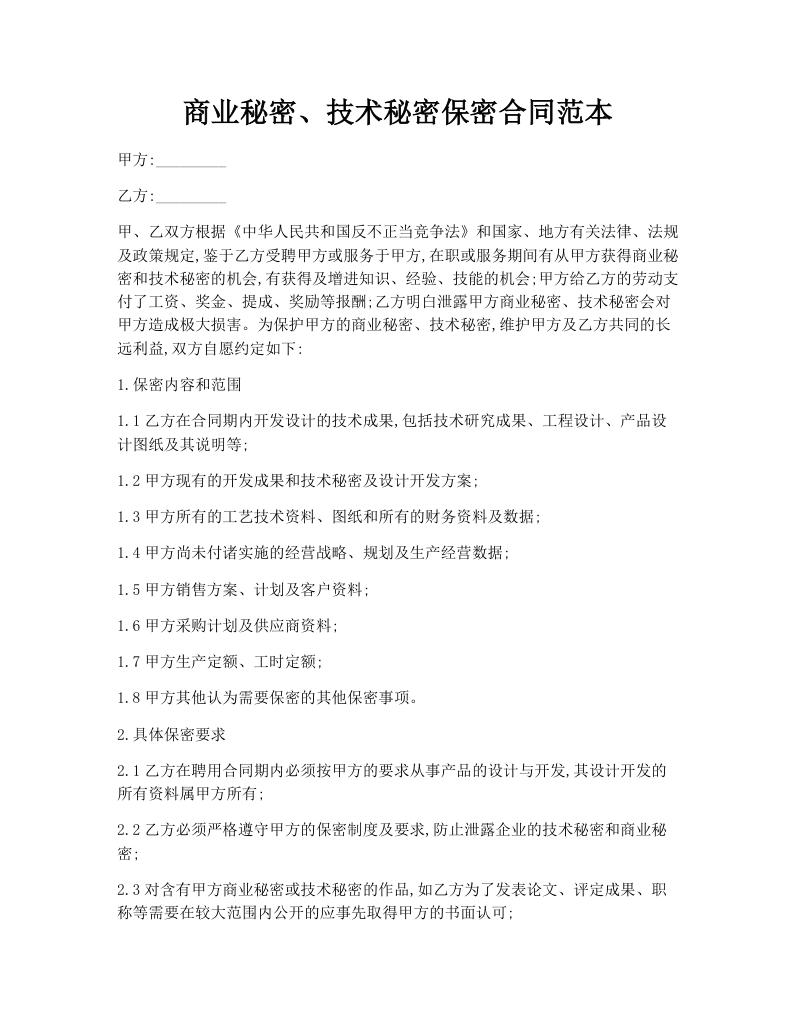 商业秘密、技术秘密保密合同范本
