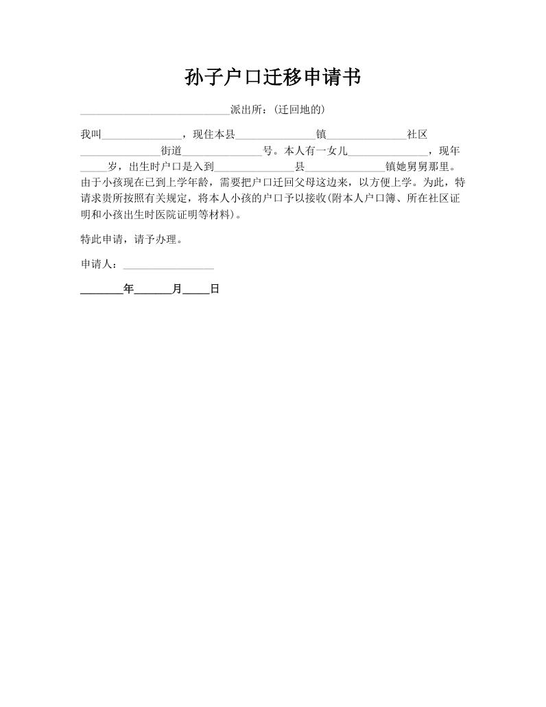 孙子户口迁移申请书