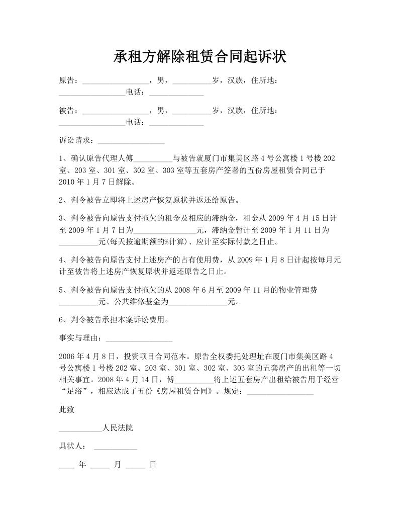承租方解除租赁合同起诉状